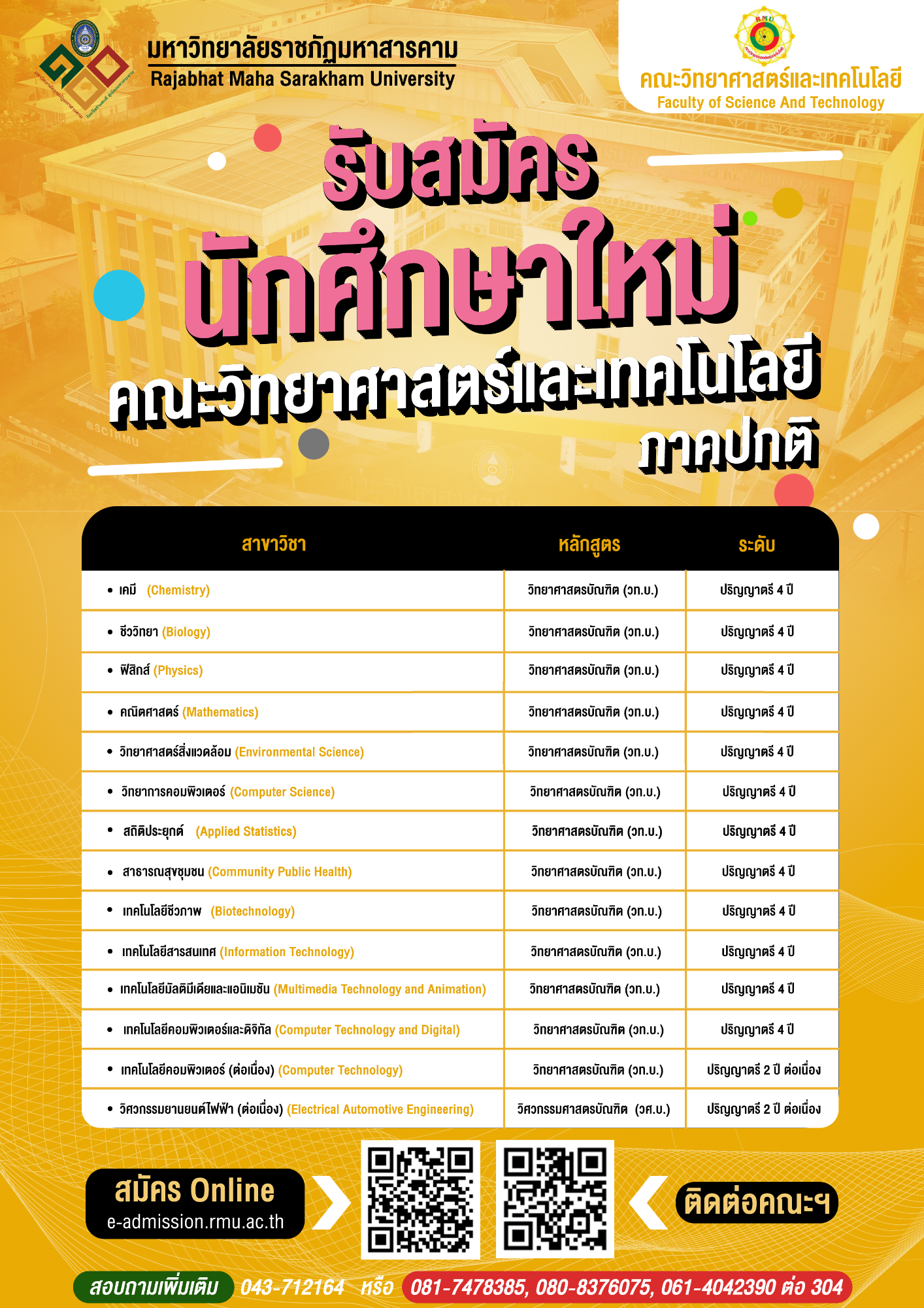คณะวิทยาศาสตร์และเทคโนโลยี