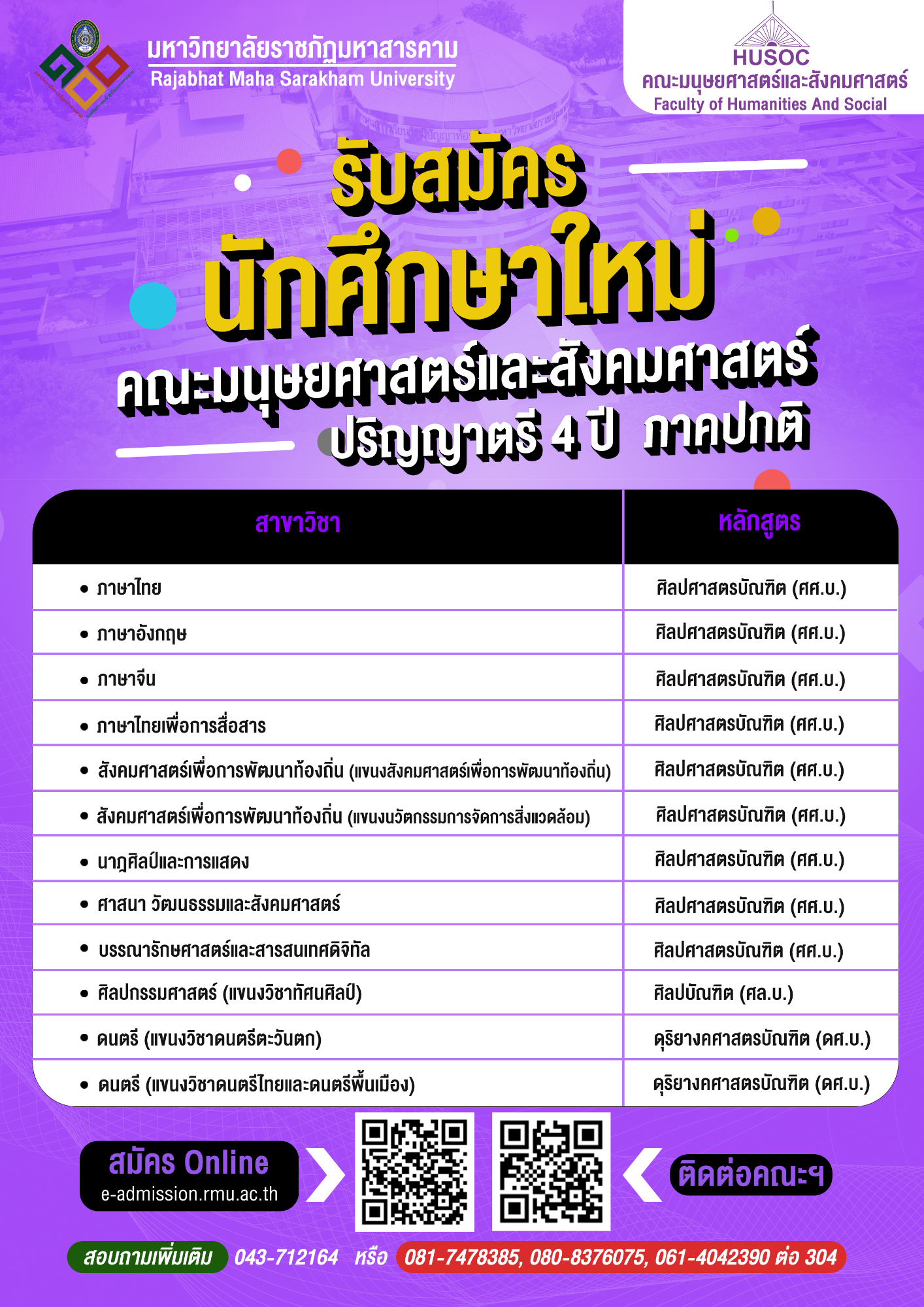 คณะมนุษยศาสตร์และสังคมศาสตร์