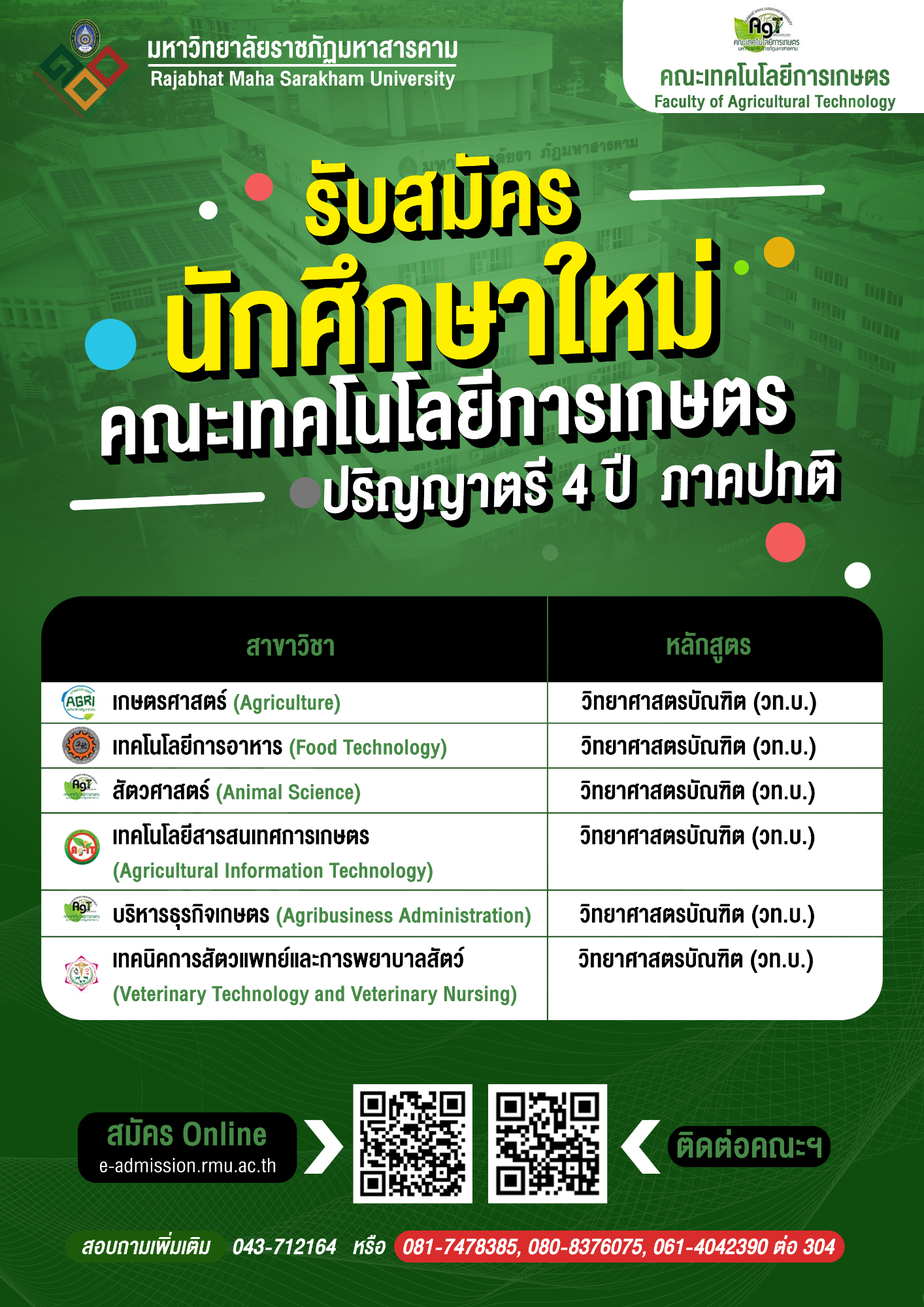 คณะเทคโนโลยีการเกษตร