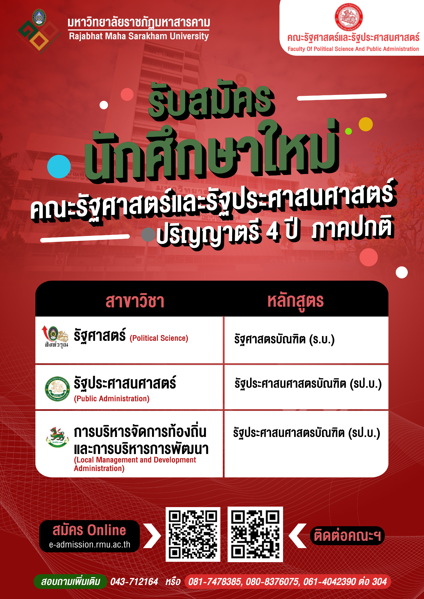 คณะรัฐศาสตร์และรัฐประศาสนศาสตร์