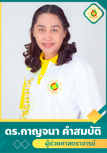 กาญจนา คำสมบัติ