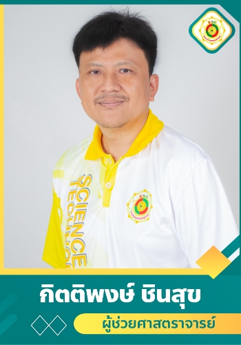 กิตติพงษ์ ชินสุข