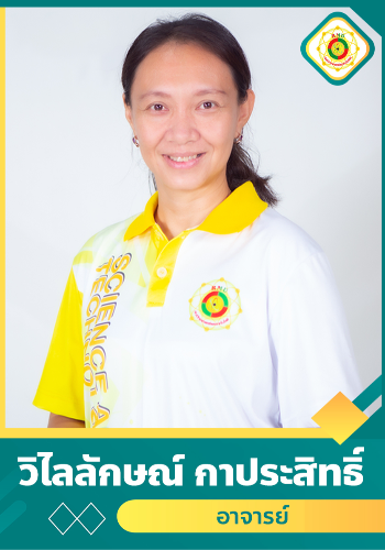 วิไลลักษณ์ กาประสิทธิ์