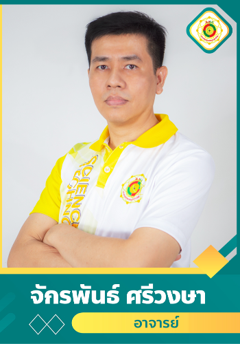 จักรพันธ์ ศรีวงษา