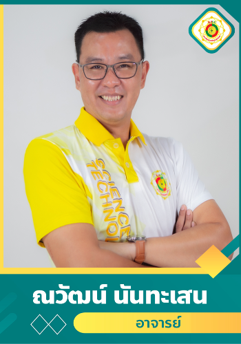 ณวัฒน์ นันทะเสน
