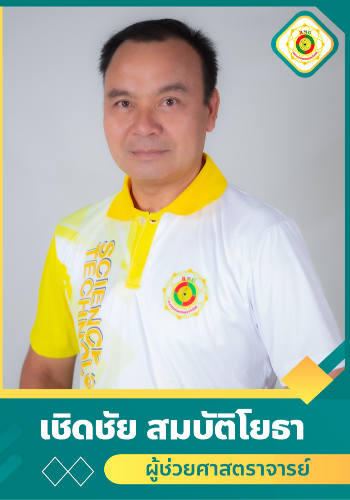 เชิดชัย  สมบัติโยธา