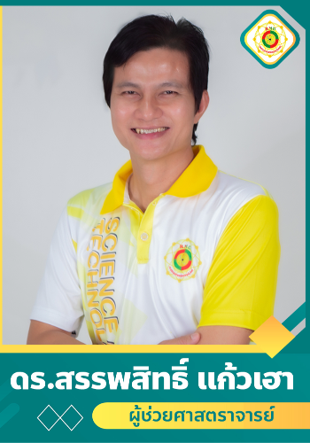 สรรพสิทธิ์  แก้วเฮ้า