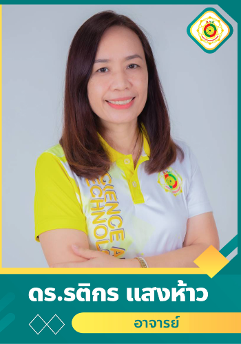 รติกร  แสงห้าว