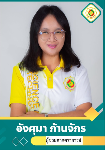 อังศุมา  ก้านจักร