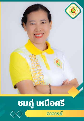 ชมภู่  เหนือศรี