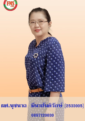 นุชนาถ มีนาสันติรักษ์ (อาจารย์อ้อน)