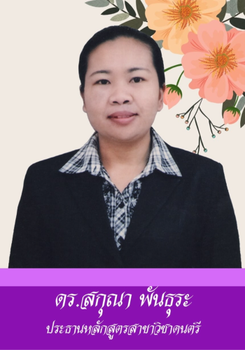 สกุณา พันธุระ