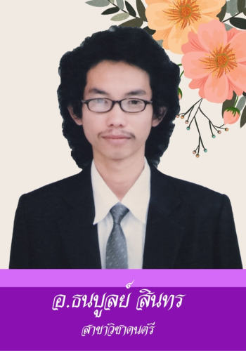 ธนบูลย์ สินทร
