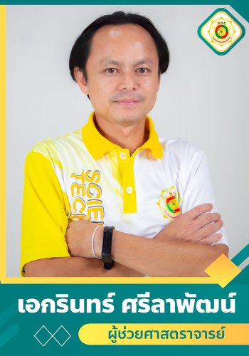 นายเอกรินทร์  ศรีลาพัฒน์