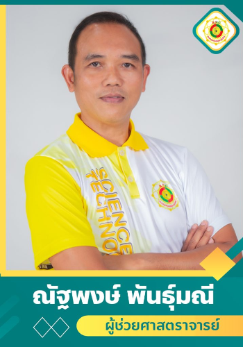 นายณัฐพงษ์ พันธุ์มณี