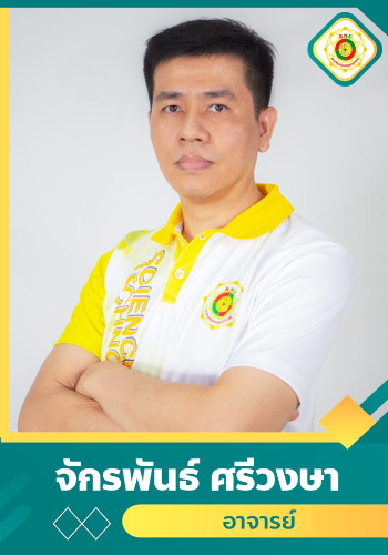 นายจักรพันธ์  ศรีวงษา