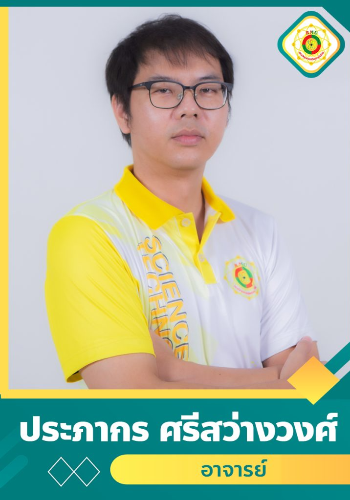 นายประภากร  ศรีสว่างวงศ์