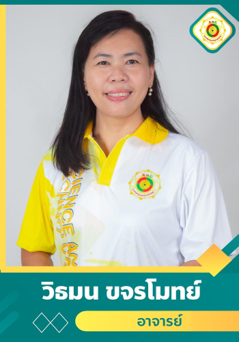 นางสาววิธมณ  ขจรโมทย์
