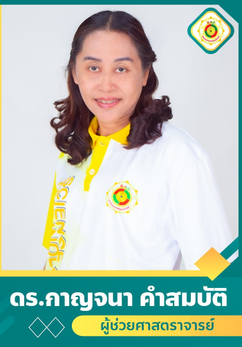 นางกาญจนา คำสมบัติ