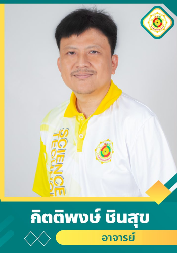 นายกิตติพงษ์ ชินสุข