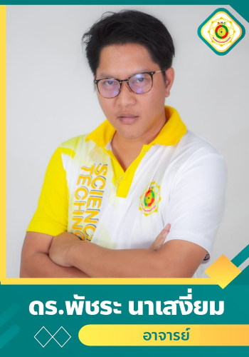 นายพัชระ นาเสงี่ยม