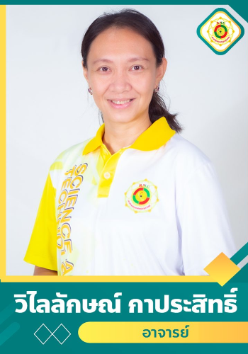 นางสาววิไลลักษณ์ กาประสิทธิ์